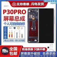 適用於p30pro屏幕總成帶框液晶觸摸內外手機顯示曲面屏