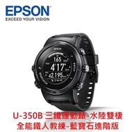 可議價 EPSON U-350B 三鐵運動錶-水陸雙棲 全能鐵人教練-藍寶石進階版 公司貨