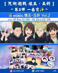 《咒術迴戰 懷玉・玉折》～第2彈 online一番賞✨～
