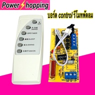 Power shopping เเผงวงจรรีโมทพัดลม 12 14 16 18 นิ้ว 100W บอร์ดเเปลงพัดลม พร้อมรีโมท รุ่นใหม่ล่าสุด