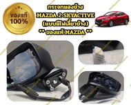 กระจกมองข้าง MAZDA 2 SKYACTIVE (แบบมีไฟเลี้ยวข้าง) ** ของแท้ MAZDA **