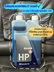 Husqvarna น้ำมันหัวเชื้อ 2T ขนาด 1,000 มิลลิลิตร