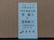 【鐵道雜貨舖】台灣鐵路局 台鐵 名片式火車票 硬票 馬蘭站至臺東新站 馬蘭車站於90年8月1號廢站 (RA021)