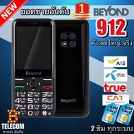 มือถือปุ่มกด Beyond 912 ศูนย์ไทย ส่งฟรี รองรับ 4G ตัวเลขใหญ่จริง รองรับซิม 3G/4G ทุกระบบเครือข่าย FM