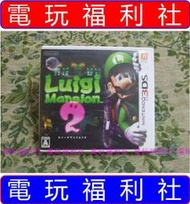 ● 現貨、滿千免運費優惠中『電玩福利社』《正日本原版、盒裝》【3DS】路易吉洋樓 2