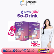 (โปร 2กล่อง) SO-DRINK - โซ-ดริ้ง ไม่มีโซเดียม ผงชาพืชของกุ๊บกิ๊บ ของแท้100% ราคา750.- ส่งฟรี