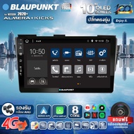 จอตรงรุ่น BLAUPUNKT จอQLED แท้ 10นิ้ว NISSAN ALMERA/KICKS 2020 RAM4 RAM8 CPU8Core (รองรับซิม4G) Apple Carplay Android Auto แบ่ง2จอได้ Android WIFI GPS ปลั๊กตรงรุ่น แถมกล้องมองหลัง วิทยุติดรถยนต์