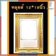 กรอบหลุยส์ 12*18นิ้ว flashsale ลดกระหน่ำ