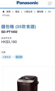 Panasonic 麵包機 SD-PT1002 (35款食譜)