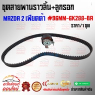 Timing Belt Set + Pulley MAZDA 2 Fiesta 96MM-6K288-BA