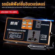 อินเวอร์เตอร์สำหรับรถยนต์แปลงไฟ AC 12V/24V เป็น DC 110V/220V อะแดปเตอร์แปลงไฟในรถยนต์ที่แปลงอัตโนมัติ QC3.0 Fast Charging Inverter อะแดปเตอร์ชาร์จไฟในรถแบบป้องกันหลายจุด Car DC Power Home AC Power Converter