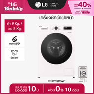 LG เครื่องซักผ้าฝาหน้า ซัก 9 / อบ 5 กก. FB1209D5W Inverter Direct Drive *ส่งฟรี*