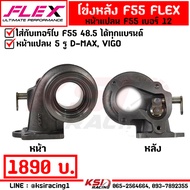 โข่งหลัง FLEX F55 หน้าแปลน ดีแมก D MAX 3000 เบอร์ 12 - 14.5 เทอร์โบ แต่ง ซิ่ง ดีเซล เน้นรอบปลายเป็นห