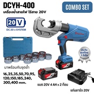 เครื่องย้ำสายไฟ ย้ำหางปลา ไร้สาย 20V DC DONGCHENG DCYH400