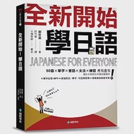 全新開始!學日語：適合大家的日本語初級課本，50音、單字、會話、文法、練習全備!(附假名、單字、句型練習簿+隨身會話速查手冊+全教材MP3) 作者：劉世美