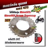 สเตอร์หลังเลส เวฟ125 เวฟ100s เวฟ110i ปี2009-2020 เวฟ125iปี2012-20 ดรีม ซุปเปอร์คัพ เบอร์420 28T 29T 30T 31T 32T 33T 34T สเตอร์หลัง สเตอร์หลังเวฟ110i