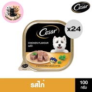 Cesar ซีซาร์ อาหารเปียกสุนัข [ยกลัง 24 ถาด] เกรดพรีเมียม สารอาหารครบถ้วน รูปแบบถาด ขนาด 100 กรัม