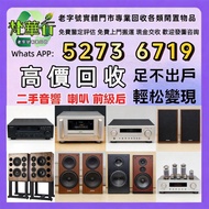 免費上門 發圖評估 収二手音響 HIFI 喇叭 前后級 膽機 CD機 解碼 擴音機 合拼機 黑膠唱盤，CD碟 黑膠碟，回收Linn蓮 Soulution登峰 Metronome Diapason歌劇之
