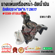ยางแท่นเครื่องหน้าอัดน้ำมัน  อัลติส2014"on"AT ZRE17 #123050T1200T200