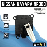 Servo NISSAN NAVARA Np 300 TERRA NP300 Air Motor