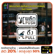 MP-CNX สติ๊กเกอร์ติดกระจก ติดประตู ผลัก ดึง push pull ชุด 2 ชิ้น (ผลักและดึง) ป้ายผลัก ป้ายดึง G0168