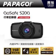 ☆興裕汽車音響☆【PAPAGO】GoSafe S20G 行車記錄器＊GPS測速提醒/SONY感光元件/135度廣角