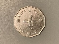 【極美】香港硬幣 伍圓 1976年 舊錢幣