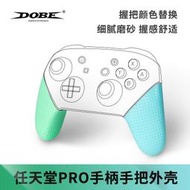 【立減20】DOBE任天堂switch手柄保護殼NS配件原裝pro握把保護套硅膠 游戲怪物獵人Rise手柄手把保護外殼