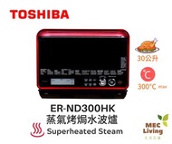 東芝 - ER-ND300HK 30公升 蒸氣烤焗水波爐 (原裝行貨)