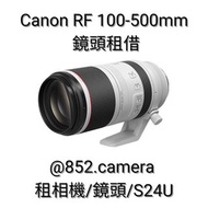 Canon RF 100-500mm 租借