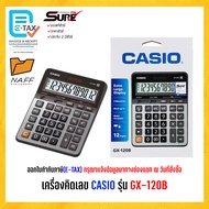 เครื่องคิดเลข CASIO รุ่น GX-120B (ของแท้ 100% รับประกัน 2 ปี)
