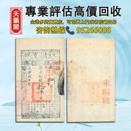 鹹豐捌年（1858年）大清寶鈔拾千文♻️舊紙幣，錢幣，港幣，港紙，人民幣，澳門幣，民國幣，第一二三四套人民幣，紀念鈔，連體鈔，樣版鈔。大棉胎，大聖書，小聖書，光頭佬，金龍，眼鏡架，羅馬兵頭，綠匙，藍屋