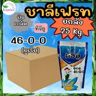 ยกลัง 25 กิโลกรัม !!! ปุ๋ยเกล็ด ทีจียู 46-0-0 (ยูเรีย) (1 กก. x 25 ถุง)