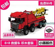 兼容樂高 科技 MOC-0583 斯堪尼亞 8×8 救援車 拖車 零件包 遙控