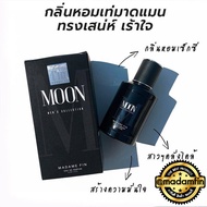 [เลือกกลิ่นได้] Madam Fin น้ำหอม มาดามฟิน : รุ่น MEN และ Classic จำนวน 2 ขวด