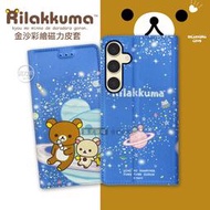威力家 日本授權正版 拉拉熊 三星 Samsung Galaxy S24+ 金沙彩繪磁力皮套(星空藍) 手機皮套