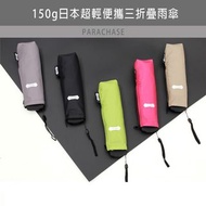 日本超輕 150g 迷你簡約 小巧便攜 鉛筆傘 三折疊雨傘 晴雨兩用 觀塘 #0084