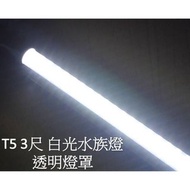 【ARS生活館】LED水族燈 T5不斷光型 色溫&gt;13000k 3呎 白光 透明罩