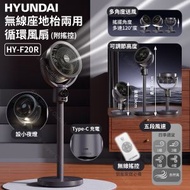 現代 - 無線座地枱兩用循環風扇(附搖控) HY-F20R (太空灰色) 可調節高度 設小夜燈 風扇 涼風機(SUP:ONE1)
