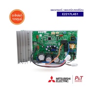 E2217L451 แผงบอร์ดคอยล์ร้อน แผงวงจรแอร์ Mitsubishi Electric อะไหล่แอร์ แท้จากศูนย์ สอบถามก่อนสั่ง