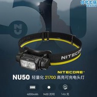 奈特科爾NU50強光超長續航戶外作業專用紅光頭戴式頭燈21700充電