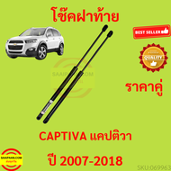 ราคาคู่ โช๊คฝาท้าย CAPTIVA C100 C140 07-18 แคปติวา โช๊คฝากระโปรงหลัง โช้คค้ำฝากระโปรงหลัง โช้คฝาท้าย