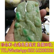 【珍品軒】高價回收翡翠玉器，金鑲玉，和田玉，古玉，玉擺件，玉鐲，玉珠，玉墜