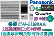 (包基本安裝) CW-SU90AA 1匹 R32雪種變頻窗口式冷氣機 (淨冷型)