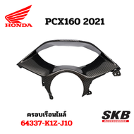 ครอบเรือนไมล์ PCX 160(2021-2023) อะไหล่แท้เบิกศูนย์ เคฟล่าร์ ฟิล์มลอยน้ำ จากโรงงาน SKB ACCESSORIES O