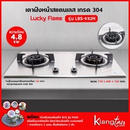 LUCKY FLAME เตาแบบฝัง รุ่น LBS-932N สเตนเลสแท้ เกรด 304 HL (2 หัวเตา หน้าสเตนเลส) เตาอย่างเดียว One
