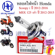 หลอดไฟ Scoopy i 2012 - 2016 หลอดไฟหน้า หลอดไฟ 3 ขา MSX เก่า Scoopy i New CBR 250R CBR 150R Forza 300 12V35/35W 34901-KZL-841 ร้าน เฮง เฮง มอเตอร์ ฟรีของแถมทุกกล่อง