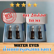 น้ำตบบำรุงรอบดวงตา(water Eyes) 4 ขวด (2กล่อง)