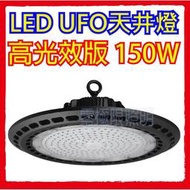 [現貨]戶外探照燈 高光效 特耐操【150W 正高階工業級 LED天井燈】廠房燈 運動場燈 防水 高天井燈 投射燈 招牌