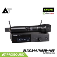 SHURE SLXD24A/N8SB-M55 ไมค์ไร้สายเดี่ยว หัว Nexadyne 8/S ย่าน UHF 694-703 และ 748-758 MHz ATProsound